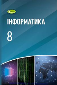 Підручники Інформатика 8 клас В. В. Шакотько, Й. Я. Ривкінд, Л. А. Чернікова, Т. І. Лисенко 2021